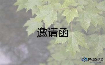 讲座邀请函模板6篇