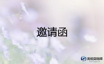 学校开学典礼活动邀请函范文4篇