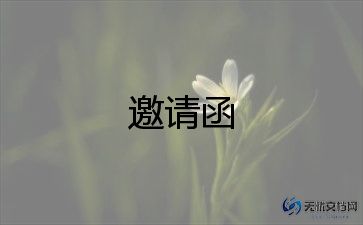 毕业典礼邀请函模板7篇