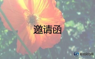 最新管预备会议的邀请函范文4篇