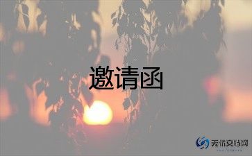 请柬邀请函范文6篇
