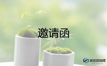 开学典礼的正式邀请函模板5篇