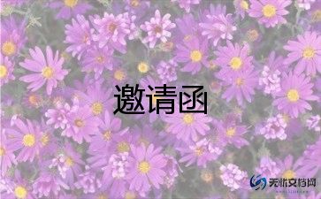 学校开学典礼邀请函正式模板8篇