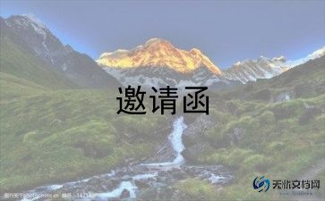 邀请老师的正式邀请函范本5篇