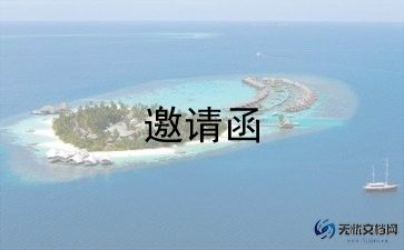邀请老师参加聚会的邀请函模板8篇
