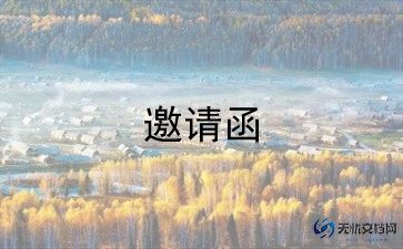 公司周年庆邀请函模板8篇