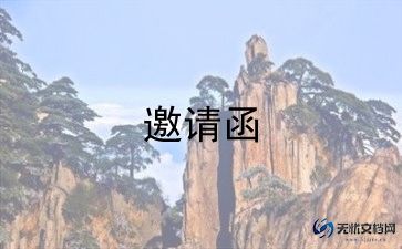 正式的结婚邀请函范文模板5篇