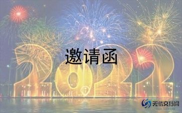 公司年会邀请函范文7篇