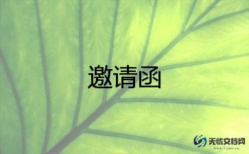 毕业典礼邀请函模板最新4篇