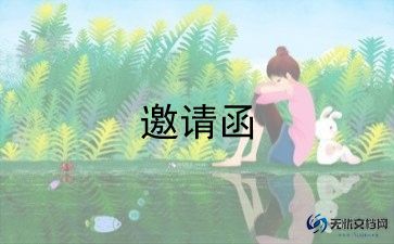 公司庆典邀请函范文5篇