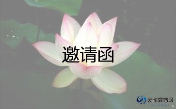 邀请函范文生日宴会模板4篇
