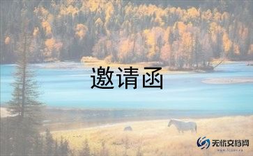 生日请客邀请函怎么写？生日邀请函模板4篇