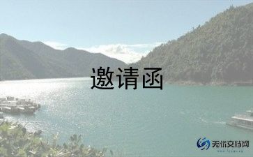 学生邀请老师的邀请函范文3篇
