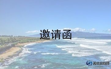最新生日会邀请函范文7篇