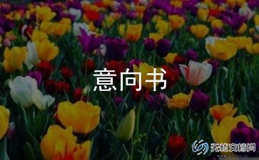 大学生就业意向调查的报告8篇