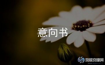 意向合同8篇