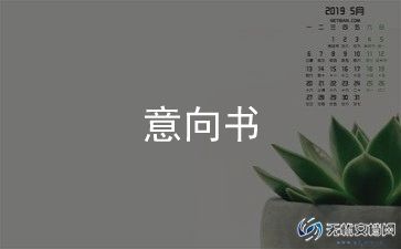 合同到期意向书5篇