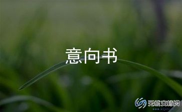 合作意向书完美范文5篇