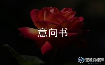 合作意向书模板范文8篇
