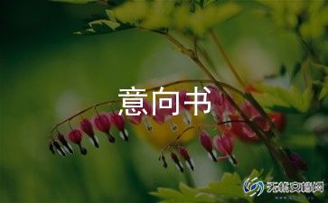 项目投资合作意向书参考5篇