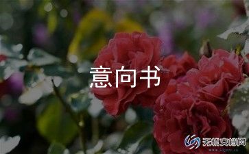 项目合作意向书经典4篇