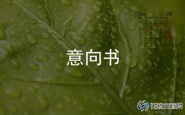 合作投资项目意向书7篇