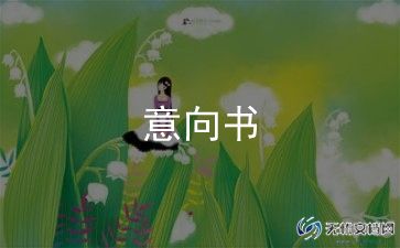 商铺租赁简单意向协议书4篇