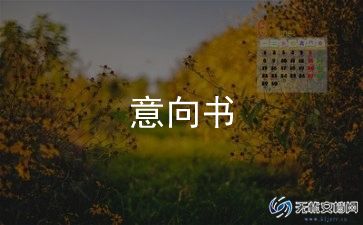 合作项目意向书范文8篇