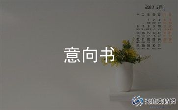 合作投资项目意向书最新7篇