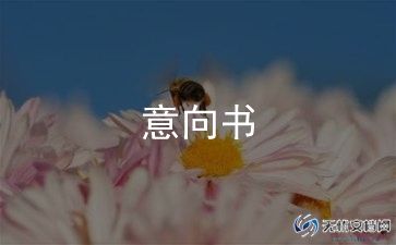 项目合作意向书模板7篇