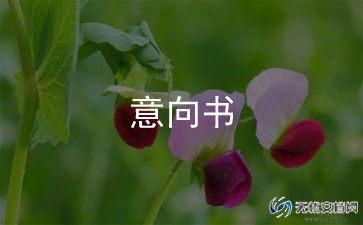 采购意向合同8篇
