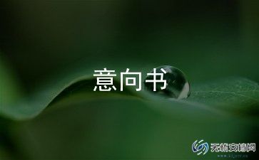 意向合作书模板8篇