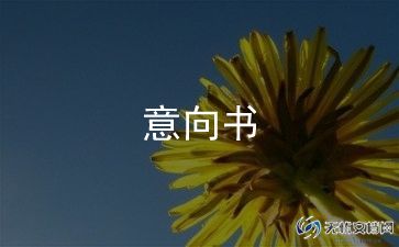 合作意向函范文5篇