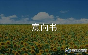 加盟意向书的范文7篇