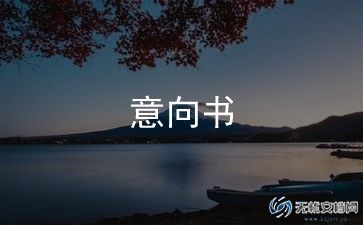 项目投资合作意向书优秀7篇