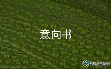 投资意向函模板7篇