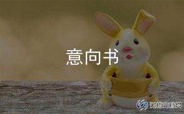 合作投资项目意向书推荐6篇