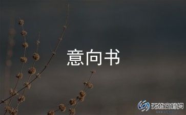 科研项目合作意向书6篇