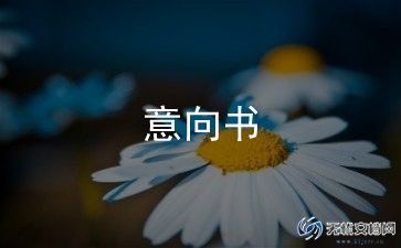 初步合作意向书4篇