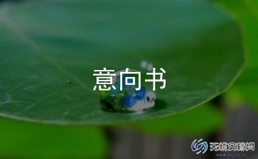 最新合作意向书5篇