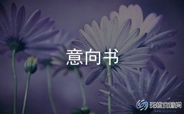 项目合作意向书的模板6篇