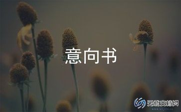 合作投资项目意向书通用8篇