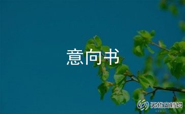 项目意向合作书模板7篇