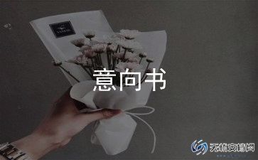 租房意向金合同6篇