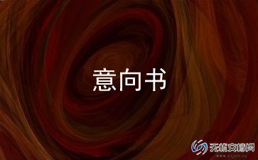 购房意向书6篇