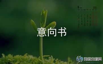 餐饮合作意向书8篇
