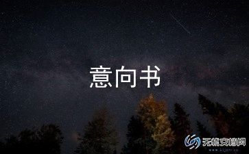 合作意向计划书5篇