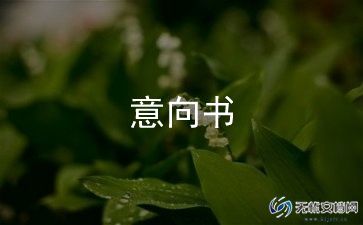 合作意向书经典范文7篇