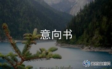 合同续签意向书5篇