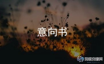 光伏项目投资意向书8篇